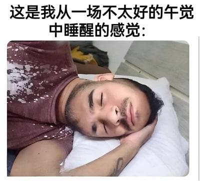 图片上方有黑色文字“这是我从一场不太好的午觉中睡醒的感觉：”，下方是一张真人照片。照片中一名男子躺卧在白色枕头上，双眼紧闭，眉头微蹙，面部带着明显的疲惫感，留有胡须，穿着一件带有白色泼溅状图案的深红色上衣，一只手臂垫在头下，背景中可见部分衣物和浅色墙壁。整体画面生动展现了午睡质量不佳后醒来时的困顿与不适状态。
