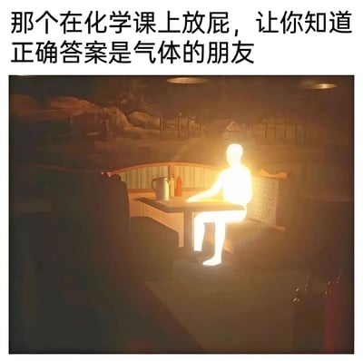 图片上方为黑色文字：“那个在化学课上放屁，让你知道正确答案是气体的朋友”，下方是一张风格化图像，画面中昏暗的房间内，一个全身散发着光芒的人物坐在餐桌旁，整体营造出一种幽默调侃的氛围，描述了校园生活中朋友间因意外行为（放屁）而“助攻”化学题答案的搞笑场景。