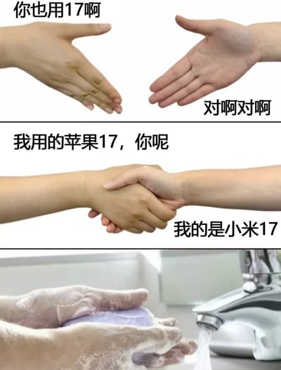 这是一张由三部分组成的连环梗图，改编自经典的「握手变洗手」网络模板：
1. 第一幕：两只手准备握手，配文「你也用17啊」「对啊对啊」，营造出两人志同道合的氛围；
2. 第二幕：两只手紧握在一起，配文「我用的苹果17，你呢」「我的是小米17」，揭晓两人说的是不同品牌的17代手机；
3. 第三幕：两只手沾满泡沫在洗手台前洗手，用这个场景暗示两人发现彼此使用的不是同一款「17」后，产生嫌弃、尴尬的情绪。
梗图通过场景反转，幽默调侃了不同手机品牌用户之间的微妙对立感。