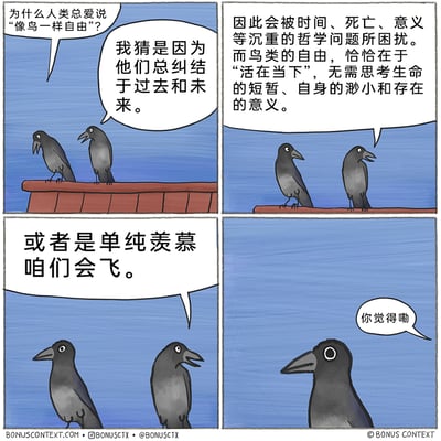 这是一则四格连环卡通漫画，以两只站在屋顶的乌鸦的对话为核心内容。第一格中左侧乌鸦提出疑问：人类为何总说“像鸟一样自由”，右侧乌鸦给出充满哲学性的初步解读；第二格中右侧乌鸦进一步阐述，认为人类因被时间、死亡等存在主义问题困扰，而羡慕鸟类“活在当下”的状态；第三格中右侧乌鸦话锋一转，给出了直白接地气的答案——人类单纯羡慕鸟类会飞；第四格中只剩一只乌鸦，向读者发出“你觉得嘞”的灵魂拷问。漫画用从深刻哲学到直白现实的反转，制造出幽默的效果，调侃了人类对自由的向往与解读。