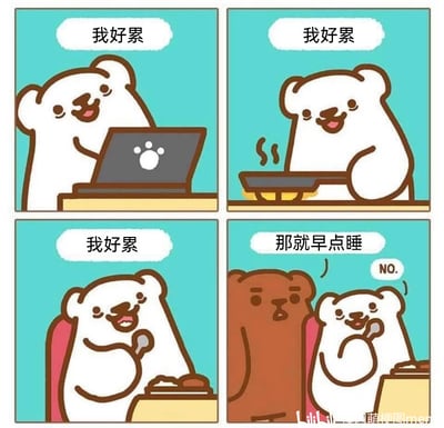 这是一幅四格连环卡通漫画，描绘了一只白熊的矛盾日常：第一格中，白熊坐在带有爪印标识的笔记本电脑前，面露疲惫地说着“我好累”；第二格中，白熊端着一份冒着热气的食物，依旧重复着“我好累”；第三格中，白熊坐在靠背椅上吃饭，还是说着“我好累”；第四格中，棕熊注意到白熊的疲惫状态，提议“那就早点睡”，但白熊却立刻拒绝道“NO.”。这幅漫画精准戳中了当代很多年轻人的生活状态——明明身体已十分疲惫，却依旧不肯早睡，呈现出一种嘴硬又矛盾的熬夜日常，很容易引发大众共鸣。