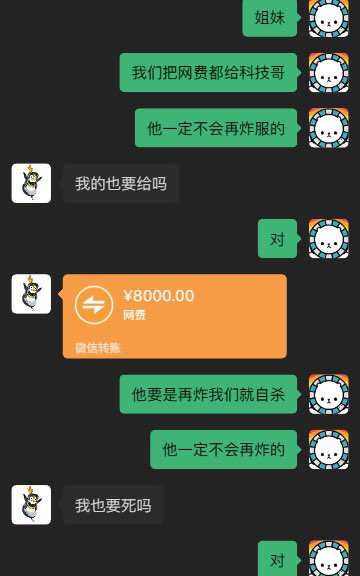聊天记录截图中，绿色气泡的“姐妹”提议将网费交给“科技哥”以阻止其“炸服”（服务器崩溃），当灰色气泡的提问者先后询问“我的也要给吗”“我也要死吗”时，均得到“对”的简短回复。截图中间包含一条橙色的微信转账记录，显示转账金额为¥8000.00，用途标注为“网费”。对话通过夸张的逻辑和重复的“对”形成幽默讽刺效果，模拟了一种荒诞的协商场景。