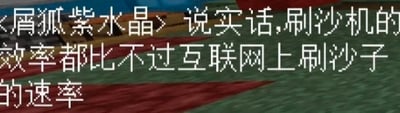这是沙盒游戏《我的世界》的界面截图，背景为游戏内的方块地面，上方覆盖像素风格的白色游戏聊天文字，用户“屑狐紫水晶”发言称“说实话，刷沙机的效率都比不过互联网上刷沙子的速率”。内容运用谐音双关，“刷沙子”谐音“刷傻子”，调侃互联网上容易被误导、盲目跟风的群体传播扩散的速度远高于游戏内自动化道具刷沙机产出沙子的效率，讽刺网络环境中缺乏独立思考的现象。