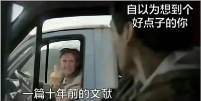 这是一张由影视片段改编的趣味梗图，画面呈现了车内的人物与车外人物的互动场景。画面右上角配文“自以为想到个好点子的你”，指代画面右侧背对着镜头的人，代表那些在科研、学术工作中自认为想出全新创意的人；画面下方配文“一篇十年前的文献”，指代画面左侧坐在车内、面带微笑竖起大拇指的人物，以此调侃科研、学术领域中常见的尴尬经历：当研究者满心欢喜以为自己想到了开创性的新点子，结果检索文献时发现，这个想法早在十年前就已经被人做过相关研究，精准戳中了学术工作者的共鸣点。