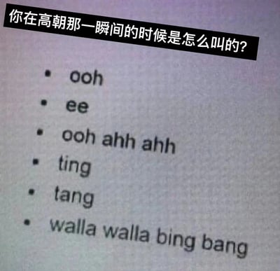 一张带有性暗示的搞笑梗图，顶部有黑色横幅文字提问："你在高潮那一瞬间的时候是怎么叫的?"，下方列出了一系列拟声词："ooh"、"ee"、"ooh ahh ahh"、"ting"、"tang"、"walla walla bing bang"。图片通过幽默的方式调侃性高潮时的叫声，使用夸张的拟声词制造笑点。