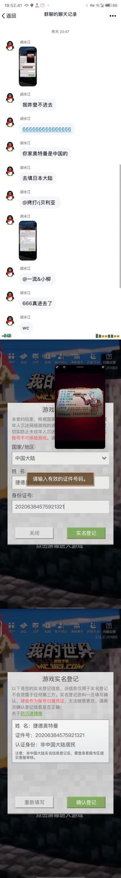 这是一组QQ群聊和《我的世界》实名认证界面的拼接截图，群友胡永江一开始遇到游戏登录问题，调侃奥特曼是日本IP，尝试用捷德奥特曼的名字和编造的身份证号进行实名认证：选择「中国大陆」时系统提示证件号码无效，切换为非中国大陆地区后，实名认证成功提交，整个过程充满恶搞趣味，是玩家针对游戏实名认证的整活操作，没有双关、谐音梗或暗示内容。