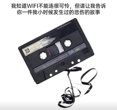 这是一张怀旧类网络梗图，采用图文混排的形式，上方配有文案“我知道WIFI不能连很可怜，但请让我告诉你一件我小时候发生过的悲伤的故事”，下方展示了一个黑色的SA90磁带，其中的磁带带已经被扯出，变得凌乱缠绕。该梗图将当代人连不上WiFi的小烦恼，与80、90后童年时磁带扯带的遗憾经历进行对比，用集体怀旧的童年“悲伤事件”来调侃当下的小困扰，唤起有过磁带使用经历的群体的共鸣，制造幽默效果。