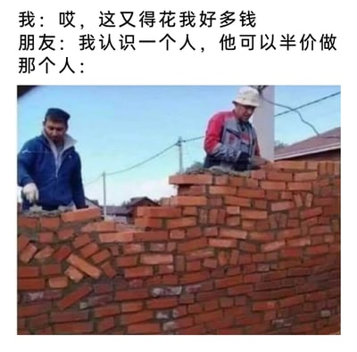 这是一张搞笑图文梗图，上方配有三段对话：“我”抱怨办事需要花费不少钱，朋友则推荐了一位可以半价完成工作的人，下方的图片展示了这位“半价干活”的人的工作成果——两名工人正在砌墙，左侧的墙砌得歪歪扭扭，砖块杂乱无章，完全不符合正常的施工标准，用这种偷工减料、质量极差的工作状态来对应“半价”，讽刺了那些看似提供低价服务实则干活敷衍糊弄人的行为，用夸张离谱的施工画面制造出强烈的搞笑反差效果。