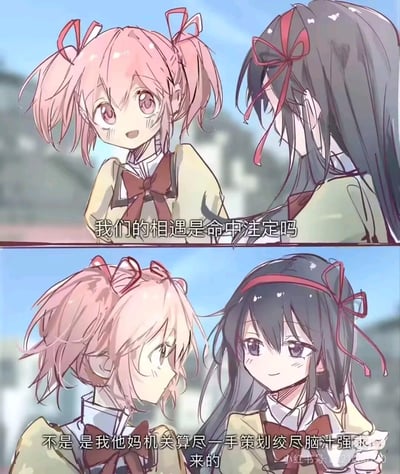 这是基于动画《魔法少女小圆》的二次创作多格梗图，分为上下两部分：上半部分中粉色双马尾的鹿目圆带着期待的笑容，转头问黑发的晓美焰“我们的相遇是命中注定吗”；下半部分晓美焰转头露出温柔的微笑，配文用直白又反差的语气回应“不是 是我他妈机关算尽一手策划绞尽脑汁强来的”。该梗图结合原作中晓美焰为拯救鹿目圆多次轮回、主动接近她的剧情，用接地气的玩梗方式制造出搞笑又戳CP粉的效果。