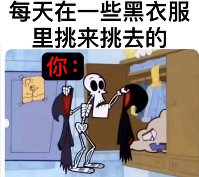 图片中是一个卡通骷髅形象，正站在打开的衣柜前，双手各拿着一件黑色衣服，表情困惑，似乎在艰难抉择。上方配有文字“每天在一些黑衣服里挑来挑去的”，左侧红色“你：”标签将骷髅与观看者关联，幽默地描绘了那些衣橱里以黑色衣服为主的人每天挑选穿搭时的纠结场景。