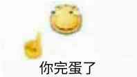 你完蛋了表情包