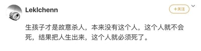 这是一张社交媒体平台的静态截图，页面左上角是用户Leklchenn的头像，头像为卡通风格的易拉罐图案，右侧标注了该用户的用户名，页面右上角有一个黄色边框的“+关注”按钮。截图的核心内容是该用户发布的一段极具争议性的观点文字：“生孩子才是故意杀人，本来没有这个人，这个人就不会死，结果把人生出来，这个人就必须死了。”这段文字从“人最终都会死亡”的既定事实出发，将“生育”行为极端地定义为“故意杀人”，逻辑上是强行将“出生”与“死亡”进行绑定，提出了反常规的极端生育观点，属于个人思辨性质的争议言论。
