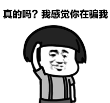 真的吗？我感觉你在骗我