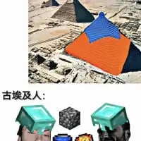 这是一张上下拼接的搞笑梗图，上半部分是将现实中的埃及金字塔P成了游戏《我的世界》里的钻石块、铁块外观，色彩和方块纹理完全复刻游戏元素；下半部分是古埃及人形象戴上了《我的世界》的钻石头盔，身旁摆放着游戏里的钻石块、铁块、黑曜石方块，配文“古埃及人：”，通过游戏元素与古文明场景的反差结合，制造出荒诞搞笑的效果，脑洞大开地调侃如果古埃及人拥有游戏里的方块，或许会用它们来建造标志性的金字塔。