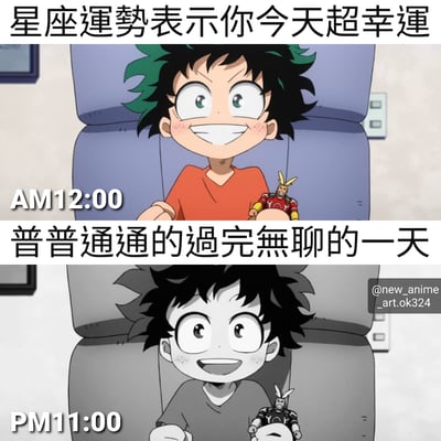 这是一张上下对比的动漫梗图，上半部分显示绿谷出久兴奋地坐在椅子上，配文"星座运势表示你今天超幸运"和时间"AM12:00"；下半部分同样的场景，但画面转为黑白，角色表情变为失望，配文"普普通通的过完无聊的一天"和时间"PM11:00"。通过一天开始和结束的情绪对比，幽默地表现了星座运势预测与现实的差距。