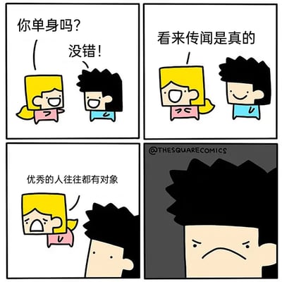 这是一则四格卡通反转漫画，第一格中黄发女生笑着询问黑发男生是否单身，男生开心地给出肯定答复；第二格女生笑着表示“看来传闻是真的”，让男生产生期待感；第三格女生话锋一转，说出“优秀的人往往都有对象”，直接将男生的单身与“不优秀”挂钩；第四格男生瞬间黑脸，眉头紧皱、嘴角下撇，呈现出被扎心的愤怒与难过状态。漫画通过这种对话上的反差反转，制造出搞笑又扎心的效果，精准调侃了单身人群的痛点，引发共鸣。