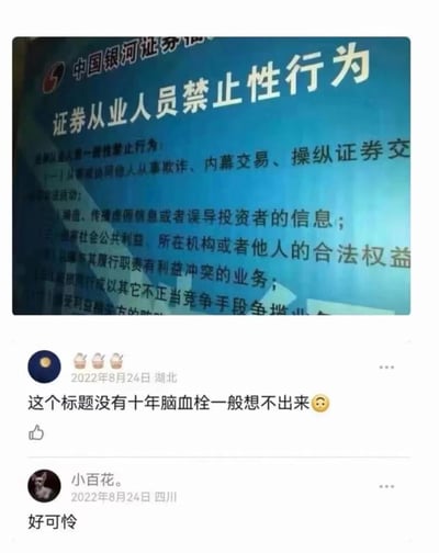 图片上半部分是中国银河证券的蓝色宣传板，标题以醒目黄色大字写着“证券从业人员禁止性行为”，下方分点列出欺诈、内幕交易等专业禁止行为。由于标题断句问题，“禁止性行为”易被误解为生理行为，引发歧义。图片下半部分是两条社交媒体评论：2022年8月24日湖北用户评论“这个标题没有十年脑血栓一般想不出来😅”，四川用户评论“好可怜”。

**双关/文字梗说明**：标题“禁止性行为”存在断句歧义，正确应为“证券从业人员禁止/性行为”（“性行为”指“从事的行为”），但易被误读为“禁止性/行为”，产生低俗联想，属于典型的文字断句梗。