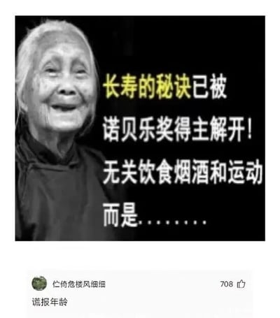 这是一张由上方老人照片配标题党文字、下方社交媒体评论组成的静态梗图。上方的配文模仿网络上常见的伪养生文章标题，用“诺贝乐奖”（谐音“诺贝尔奖”）制造权威噱头，以“长寿秘诀无关饮食烟酒和运动”的悬念吸引注意力，故意留下半截内容吊人胃口。下方的评论“谎报年龄”则是一个神回复，用调侃的方式戳破这类标题党内容的无厘头本质，暗示所谓的“长寿秘诀”不过是虚假的噱头，通过这种反差形成了搞笑的效果，用来讽刺网络上故弄玄虚的伪养生标题党内容。