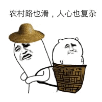 图片上方配有文字“农村路也滑，人心也复杂”，下方为卡通风格插画：左侧是戴着草帽、面部表情警惕严肃的方形脸人物，正背负着一个竹篮；竹篮内坐着一个圆形白色小人，同样带着无奈警惕的神情。整体画面采用简单线条绘制，风格诙谐，通过“路滑”的字面意思隐喻人际关系的复杂难测。