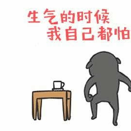 生气的猪：我自己都怕