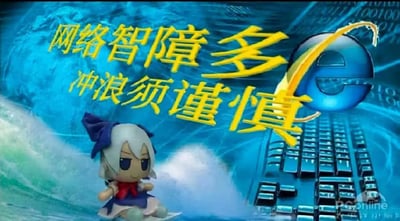 这张梗图结合了老式互联网冲浪的视觉元素（IE浏览器logo、键盘、信息化背景、海浪），搭配经典讽刺网络环境的Slogan：“网络智障多 冲浪须谨慎”。左下角有二次元角色琪露诺的玩偶形象，其表情和姿态都带着无语和冷漠，讽刺意味十足。整体风格混搭复古科技感和动漫社区吐槽气息。


本图包含“智障”及“冲浪”双关梗，既是在批评网络环境，也用东方圈梗自嘲。