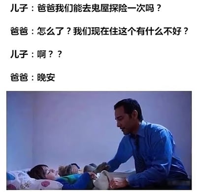 图片上半部分是父子对话文字，下半部分是影视截图。儿子天真地请求去鬼屋探险，爸爸却反问"我们现在住这个有什么不好"，暗示他们当前居住的房子就是鬼屋，最后以一句平静的"晚安"结束对话，形成强烈的黑色幽默效果。儿子的"啊？？"表现出突然意识到真相的震惊与困惑。
