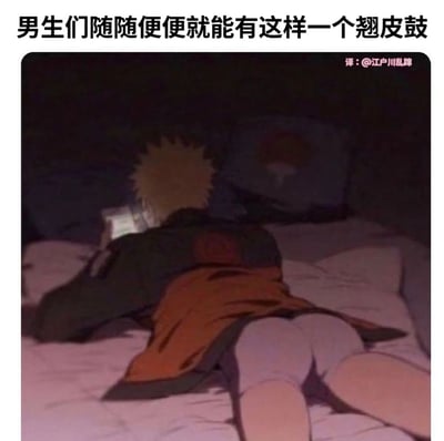 图片上方配有文字'男生们随随便便就能有这样一个翘皮鼓'，下方是动漫《火影忍者》主角漩涡鸣人趴在床上的截图，画面中鸣人穿着标志性的橙色和黑色外套，背对镜头，臀部线条明显突出，形成'翘皮鼓'的幽默视觉效果，整体风格轻松搞笑，带有调侃意味。