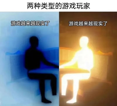 这是一张左右分栏对比的静态梗图，标题为“两种类型的游戏玩家”，左右两侧均配有文字“游戏越来越现实了”。左侧画面以冷蓝色调为主，呈现出深色的人物剪影，人物坐在桌前，姿态低落，传递出对游戏越来越现实的沮丧、抵触情绪；右侧画面以暖黄色调为主，是明亮的发光人物形象，人物坐在桌前，姿态放松积极，代表这类玩家享受游戏写实化的发展，认为写实的设定能带来更强的沉浸感。整张图通过视觉形象和色调的差异，生动展现了不同游戏玩家对游戏写实化趋势的截然不同的态度，在游戏玩家群体中引发共鸣。