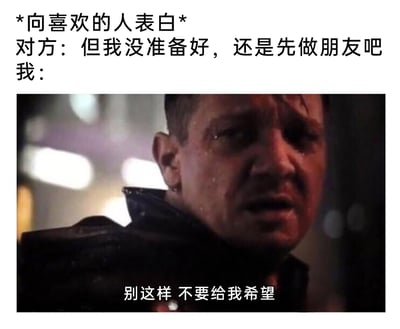 这是一张用于抒发感情失意情绪的梗图，采用图文混排的形式。上方文字构建了一个常见的感情场景：用户向心仪的人表白，得到的回应是对方以「没准备好」为由，提出先做朋友的委婉拒绝。下方是截取的漫威影视《复仇者联盟》中鹰眼的画面，人物满脸狼狈，神情痛苦绝望，搭配改编后的配文「别这样 不要给我希望」，精准传递出被发「朋友卡」时的复杂心境——这种回应看似留有余地，实则是温柔的拒绝，当事人内心崩溃，害怕因此抱有不该有的期待，最终陷入更深的失落，戳中了众多在感情中经历过类似拒绝的人的心酸。