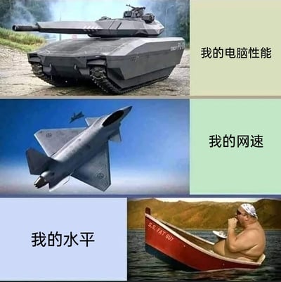 这是一张由三张图片拼接而成的自嘲类网络梗图，通过强烈的反差制造幽默效果：第一部分展示造型先进的PL-01隐身坦克，配文“我的电脑性能”，象征电脑硬件性能强劲；第二部分是高速飞行的F-35战斗机，配文“我的网速”，表示网络速度极快；第三部分是一艘载着肥胖男子的小型渔船，男子戴着墨镜悠闲地坐在船中进食，配文“我的水平”，以此调侃自身能力水平与高性能设备、高速网速形成的巨大反差，常用于游戏玩家或上网用户吐槽自身操作能力不足，硬件条件优秀但发挥不出实力的场景。
