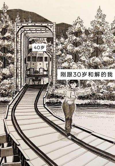 这是一张经过改编的网络梗图，采用漫画风格绘制：画面里，一位神态轻松、面带微笑的女孩张开双臂站在铁轨旁，她被标注为“刚跟30岁和解的我”；在铁轨的桥洞另一端，一辆被标注为“40岁”的火车正朝着女孩的方向驶来。这张图用极具画面感的方式，调侃了当代人在年龄增长过程中的无奈：刚接受并与30岁的自己和解，就发现40岁的“压力”已经悄然逼近，精准戳中了人们面对年龄流逝的焦虑与无措。