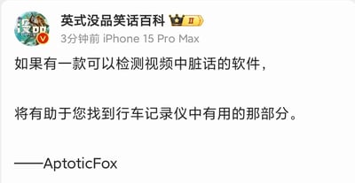 这是一张社交媒体截图，内容为账号“英式没品笑话百科”发布的一条笑话。笑话内容为：“如果有一款可以检测视频中脏话的软件，将有助于您找到行车记录仪中有用的那部分。” 末尾标注作者为“AptoticFox”。帖子显示发布于3分钟前，设备为iPhone 15 Pro Max，账号带有认证标识。