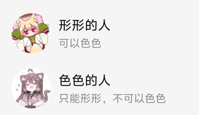 这是一张上下布局的二次元猫娘梗图，上方是浅发色猫娘形象，配文‘形形的人 可以色色’；下方是深发色猫娘形象，配文‘色色的人 只能形形，不可以色色’。图中通过反差设定制造笑点，将‘可以色色’这个常见网络梗进行反向改编，用两种不同神态动作的猫娘形象强化错位感，营造出幽默戏谑的氛围，没有双关、谐音梗等额外暗示内容。