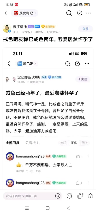 这张图片是社交媒体截图，展示了一个有趣的网络讨论。在'反女利吧'中，用户'宋江精神'分享了'戒色吧'中一个名为'念起即断3068'的用户的帖子。该用户声称自己已经戒色两年，最近发现妻子怀孕了，将其归功于'上天的恩赐'。帖子下方有其他用户评论'千万不要邪淫，会家破人亡'。整个截图展示了网络论坛中常见的奇葩言论和讨论场景。