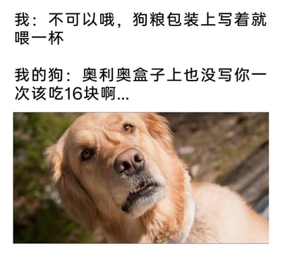 这是一张图文混排的搞笑宠物梗图，上方以拟人化的对话形式呈现了宠物主人与狗狗的互动场景：主人以狗粮包装上的喂食说明为依据，拒绝给狗狗多喂狗粮；狗狗则站在自己的视角，吐槽主人一次吃16块奥利奥，而奥利奥包装上并没有标注单次食用量，以此反驳主人的双标行为。下方搭配了一张金毛犬的照片，狗狗眉头微皱，眼神带着不满与委屈，歪头看向镜头的神态，完美契合了对话中狗狗反驳主人时的情绪，通过拟人化的手法，将宠物的心理活动具象化，制造出幽默的反差感，引发养宠用户的共鸣。