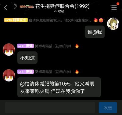 这是一张名为“花生拖延症联合会(1992)”的社群聊天截图，群成员“翡翠花生（LV73）”先发了一条关于给他人减肥的状态“给清休减肥的第10天，他又叫朋友来家...”，随后发送消息询问“谁@我”；群成员“傻逼（LV41，备注哭唧唧猫猫，初四升学）”先回复“不知道”，之后主动@对方并表示“@给清休减肥的第10天，他又叫朋友来家吃火锅 但现在我@你了”，完成了一个充满调侃趣味的互动，原本寻找@自己的人被对方主动@，制造出轻松搞笑的效果。
