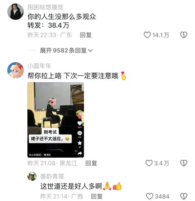 这是一张包含社交平台评论区互动的截图，主题是“你的人生没那么多观众”。图中有趣地点出，生活中其实鲜少有人关注我们的小失误，比如在舞台考试上有女生裙子没穿好，好心网友提醒了她。下面评论暖心跟进，强调好人还是很多，整体氛围幽默、温情。

没有明显的谐音梗，但标题“你的人生没那么多观众”有点勉励和自嘲意味，鼓励大家不要太在意别人的目光。