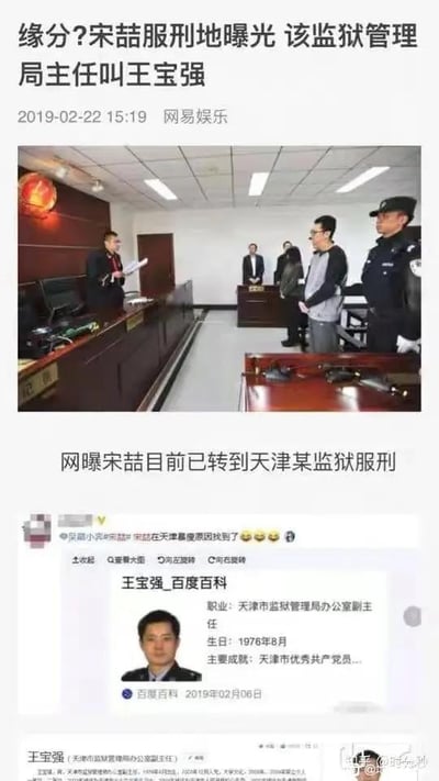 这是一组多图拼接的趣味内容，整合了新闻报道、庭审画面截图、百度百科页面截图以及社交媒体网友评论。顶部是网易娱乐2019年2月22日发布的新闻标题“缘分？宋喆服刑地曝光 该监狱管理局主任叫王宝强”；下方第一张图是宋喆相关的法庭宣判场景，宋喆站立在法庭中；接着是文字“网曝宋喆目前已转到天津某监狱服刑”；之后是社交媒体网友“呆萌小宋”的发言截图，配文“宋喆在天津最傻原因找到了”并附带哭笑不得的表情，同时附上百度百科页面截图，显示一位名为王宝强的天津市监狱管理局办公室副主任的信息，包括其职业、生日、主要成就等；最下方还有该人物的详细百科信息截图。内容利用了“宋喆曾与艺人王宝强有纠纷，而他服刑的监狱管理局有一位同名的工作人员”这一巧合，制造出戏剧性的调侃效果。