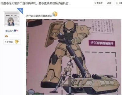 这是一张国内ACG论坛的社交媒体截图，属于图文混排内容。截图中的核心图片是《机动战士高达》系列的经典量产机甲扎古的同人设计图，扎古正操作一门架在履带式车辆上的迫击炮，图片右侧的日文文字意为“扎古迫击炮装弹手”。论坛楼主针对这个设计发表评论，调侃该搭配的不合理性，提议要么给大炮加装自动装弹机，要么直接把大炮做成桶子供扎古使用；另有其他用户回复“为什么非要选择最迷惑的😅”，表达对这个多余且不符合扎古作战定位的设计的吐槽，整体内容充满了对不合理机甲设计的调侃趣味。