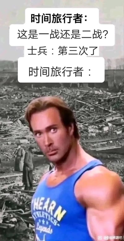 这是一张经过P图改编的搞笑梗图，背景是呈现战后破败景象的黑白老照片，前景拼接了一位穿着蓝色健身背心的肌肉男性，他满脸震惊，双眼瞪大，表情充满错愕感。图中设置了三段对话气泡：时间旅行者询问“这是一战还是二战？”，士兵回应“第三次了”，最后时间旅行者的对话气泡为空，配合肌肉男的震惊表情，构建出时间旅行者误闯入第三次世界大战现场后极度震惊的荒诞场景，通过反差感和离谱的设定制造幽默效果，调侃战争相关的话题。
