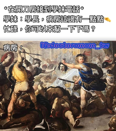 图片上半部分为文字场景描述：‘*在開刀房接到學妹電話* 學妹：學長，病房這邊有一點點忙碌，你可以來幫一下下嗎？’，下半部分是一幅古典战争油画，画面中士兵们激烈厮杀、场面混乱，左侧标注‘病房：’，形成强烈反差。通过学妹口中‘一点点忙碌’与实际战争般的混乱场景对比，制造幽默效果，调侃医疗工作环境的繁忙。