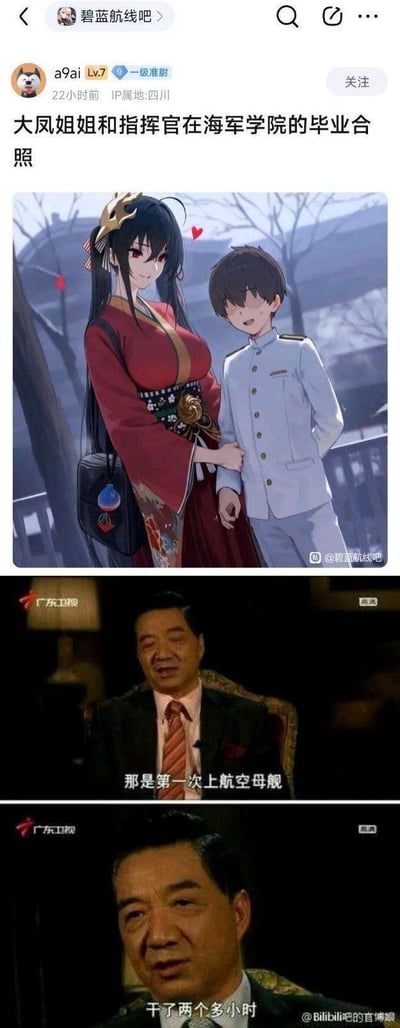 这是一张由三部分拼接而成的搞笑梗图：第一部分是百度贴吧碧蓝航线吧用户发布的游戏《碧蓝航线》角色大凤与指挥官的同人毕业合照，大凤挽着指挥官的手臂，氛围亲密；下方两张是军事评论员张召忠（局座）在广东卫视采访中的截图，配文分别为“那是第一次上航空母舰”“干了两个多小时”。图中玩了谐音梗，用“航空母舰”对应《碧蓝航线》里身为航空母舰的大凤，将二次元角色与军事采访内容结合，制造出荒诞搞笑的联想效果。