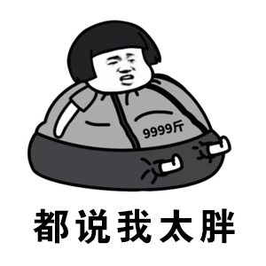 都说我太胖的卡通胖墩形象