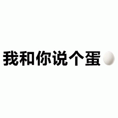 我和你说个蛋