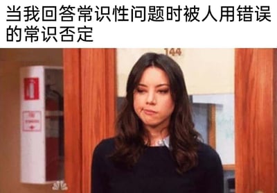 这是一张结合文字与影视截图的网络梗图，图片上方配有文字“当我回答常识性问题时被人用错误的常识否定”，下方是美剧《公园与游憩》中角色爱普尔·路德盖特的截图。图中角色撇着嘴，眼神低垂，脸上露出无奈、无语又略带憋屈的神情，精准还原了人们在自己掌握的正确常识被他人用错误观点强行否定时，那种想反驳又觉无力、哭笑不得的情绪，非常贴合日常交流中遇到认知偏差的人时的窘迫心境，能引发众多网友的共鸣。