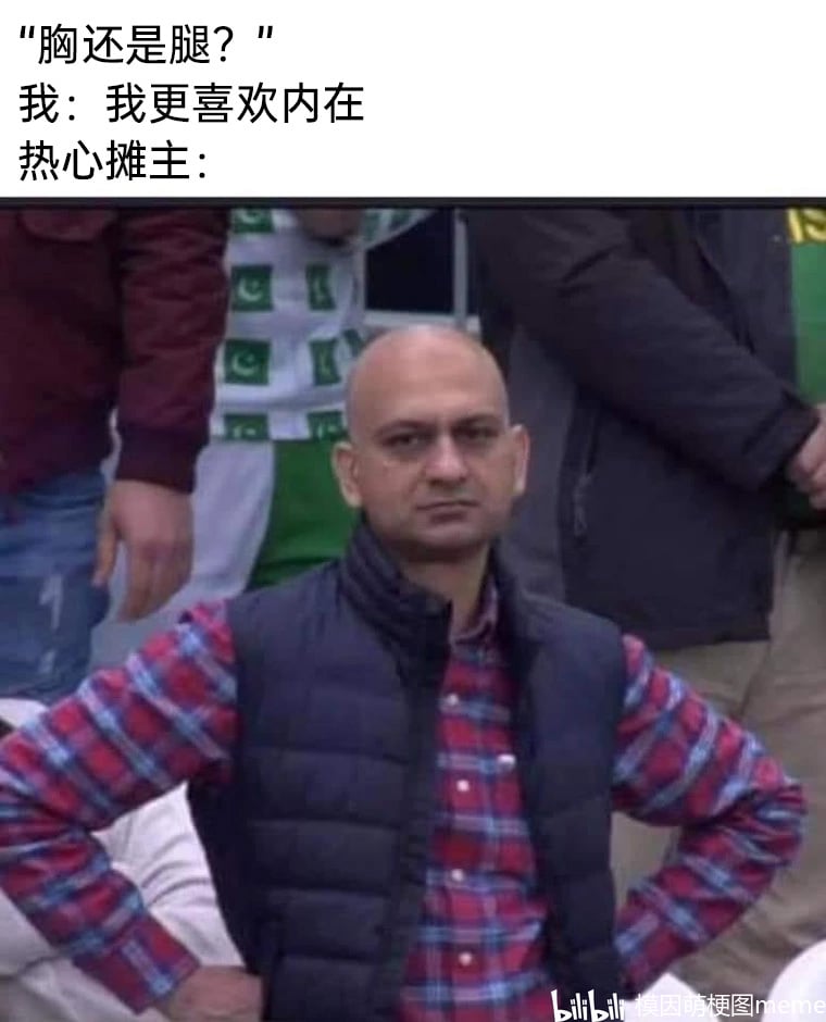 胸还是腿？性格吧