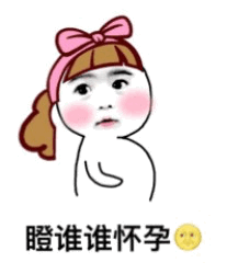 瞪谁谁怀孕 卡通女孩表情包