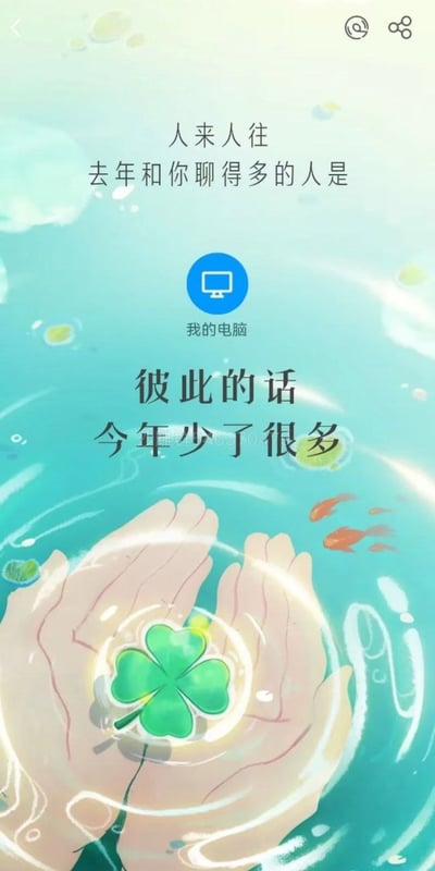 这是一张源自社交平台年度总结的趣味截图，整体采用清新治愈的水色插画风格，画面下方是捧着四叶草的卡通双手，搭配水中的小鱼与水波纹元素，营造出柔和的氛围。图中核心文字以“人来人往”开篇，点明“去年和你聊得多的人是「我的电脑」，彼此的话今年少了很多”，用幽默的方式调侃用户过去一年在QQ/TIM中与“我的电脑”（设备传输功能对应的对话对象）互动频繁，今年互动有所减少，画面中部还带有“沙雕群546370479”的群聊水印，推测是用户分享到群聊的截图。