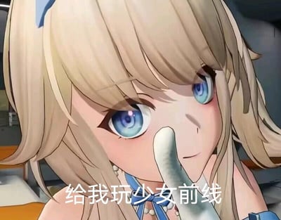 这是一张针对《少女前线》系列手游的安利梗图，图中是《少女前线2：追放》里的金发蓝眼女性人形角色佩里缇亚，她身着蓝白配色带珍珠装饰的服饰，戴着白色手套的手指抵在自己嘴唇上，眼神带着略带蛊惑的软萌笑意，画面下方配有醒目的文字“给我玩少女前线”，用带着命令感又不失娇俏的语气，强烈地向观看者安利《少女前线》系列游戏，整体风格既可爱又有说服力，精准戳中游戏爱好者的喜好，适合用来向朋友或网友推广这款游戏。