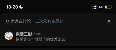 这是一张手机屏幕截图，显示了一个讨论界面。顶部状态栏显示时间13:20、月亮图标（可能为勿扰模式）、4G信号和电池电量。中间是讨论话题栏，内容为“大家在讨论 | 二次元有多恶心”，右侧有一个关闭按钮。下方是用户信息区域，用户名为“東雲正樹”，标注“作者”及“数学等2个话题下的优秀答主”，头像为白色动漫风格人物，带有橙色星星徽章。整体界面为深色背景，文字为白色，突出显示讨论主题和用户身份。